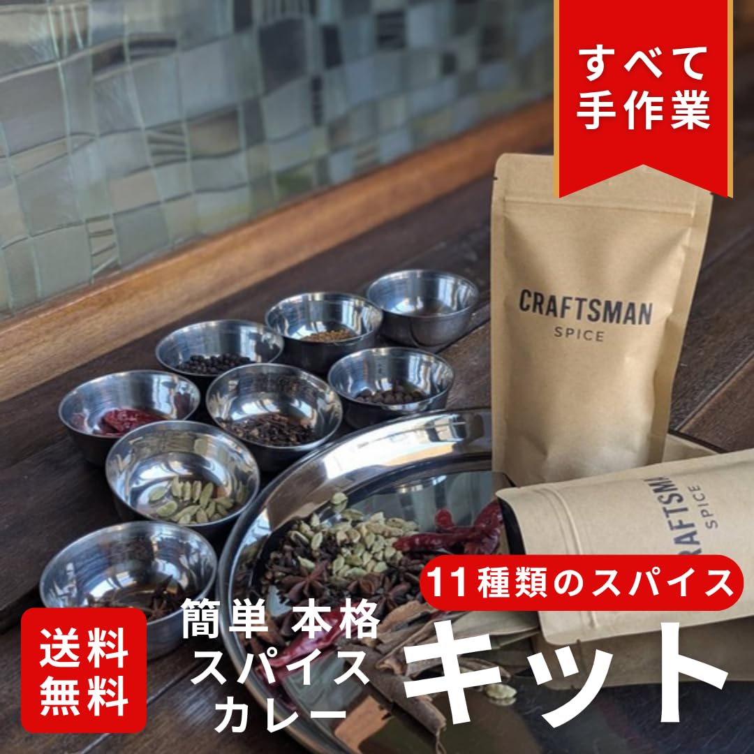 ♦ T 様スパイスセット＊ Amazon | [CRAFTSMAN SPICE] スパイスカレー キット カレー スパイス